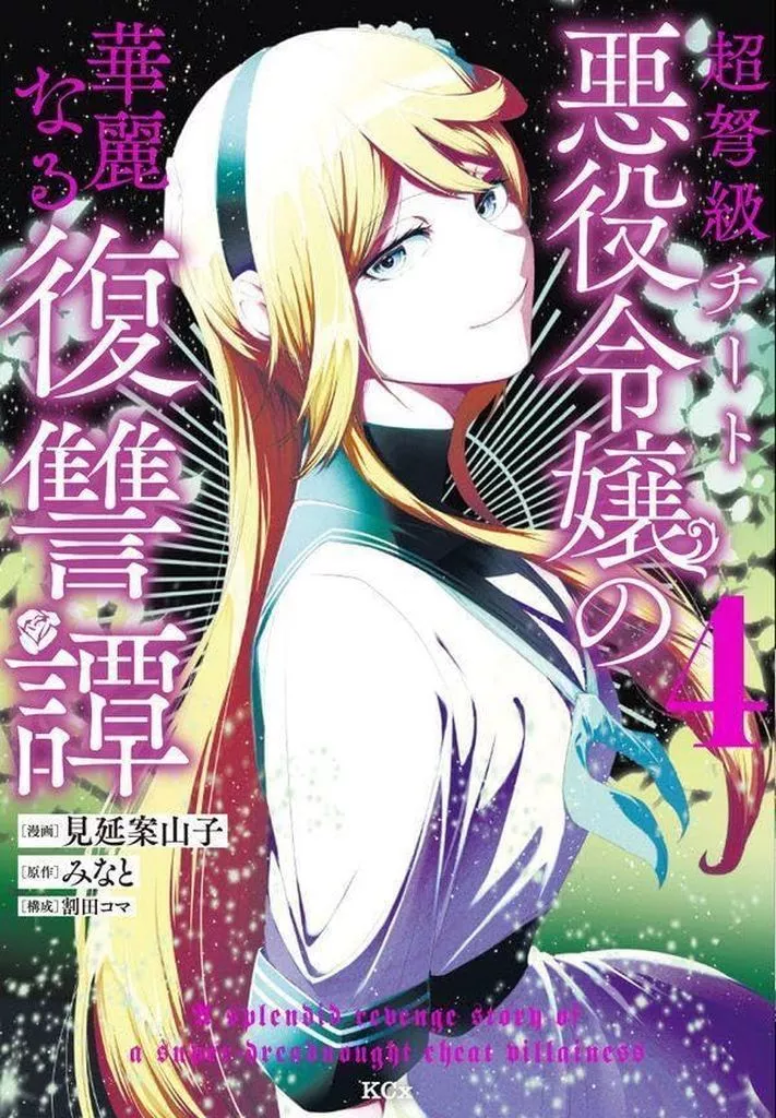 超弩級チート悪役令嬢の華麗なる復讐譚(4) / 見延案山子