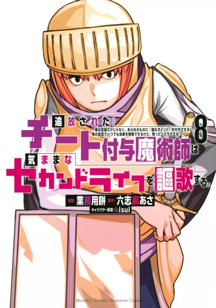 追放されたチート付与魔術師は気ままなセカンドライフを謳歌する。 ～俺は武器だけじゃなく、あらゆるものに『強化ポイント』を付与できるし、俺の意思でいつでも効果を解除できるけど、残った人たち大丈夫?～(8) / 業務用餅
