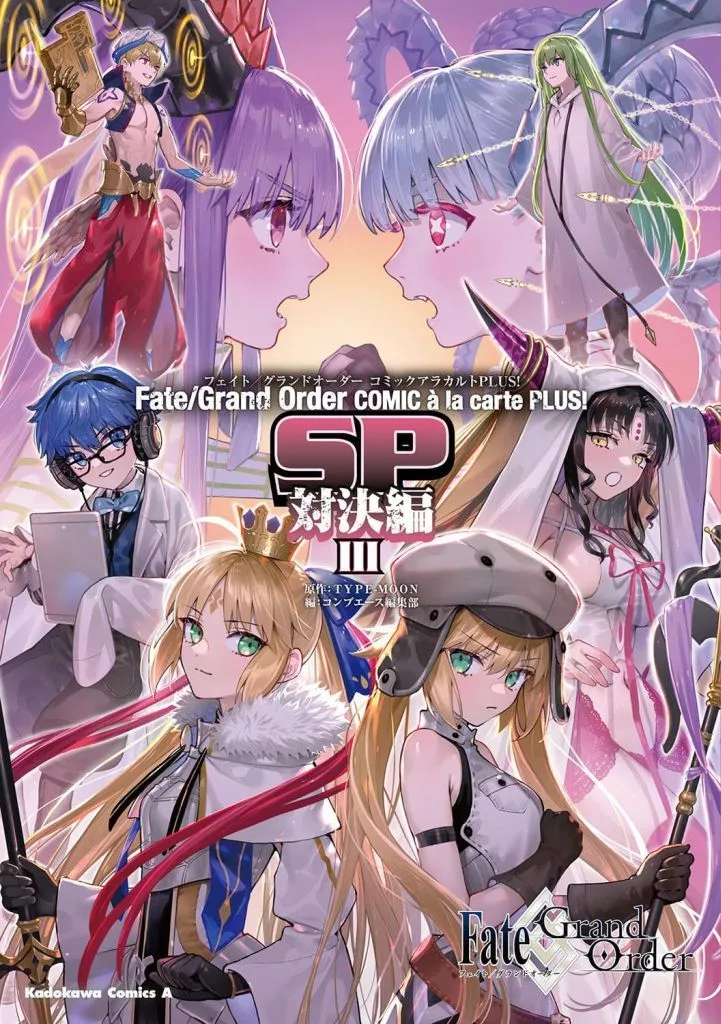 Fate/Grand Order コミックアラカルト PLUS! SP 対決編(3) / アンソロジー