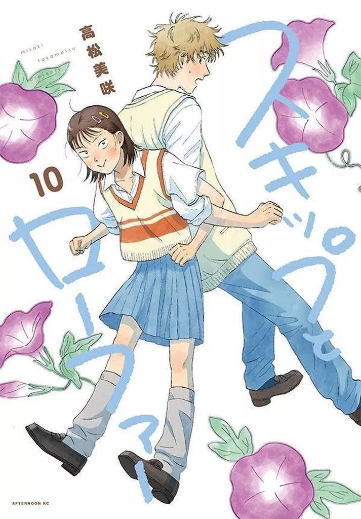 スキップとローファー(10) / 高松美咲