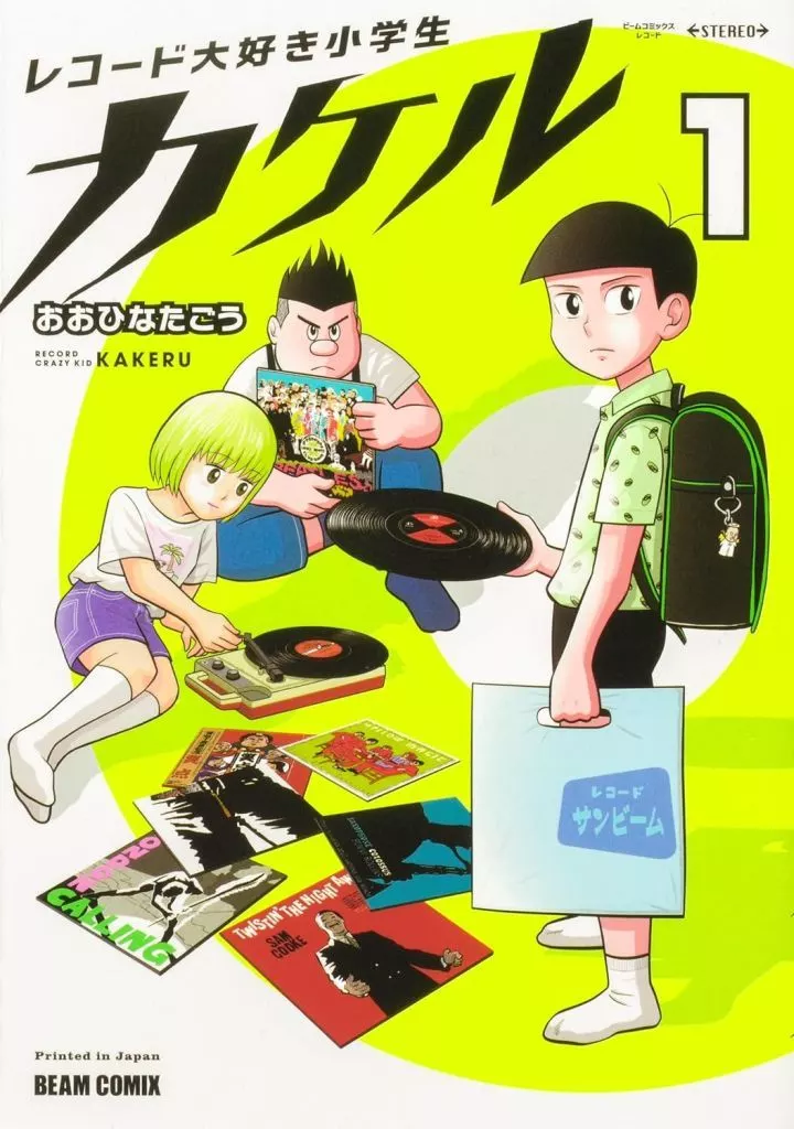 レコード大好き小学生カケル(1) / おおひなたごう