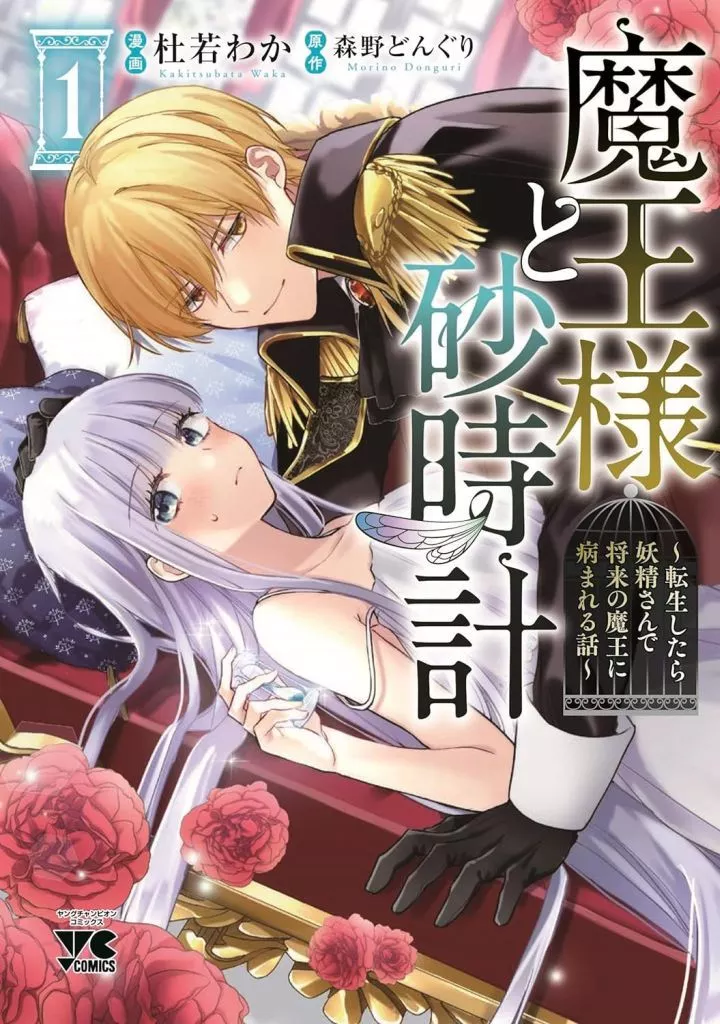 魔王様と砂時計 ～転生したら妖精さんで将来の魔王に病まれる話～(1) / 杜若わか