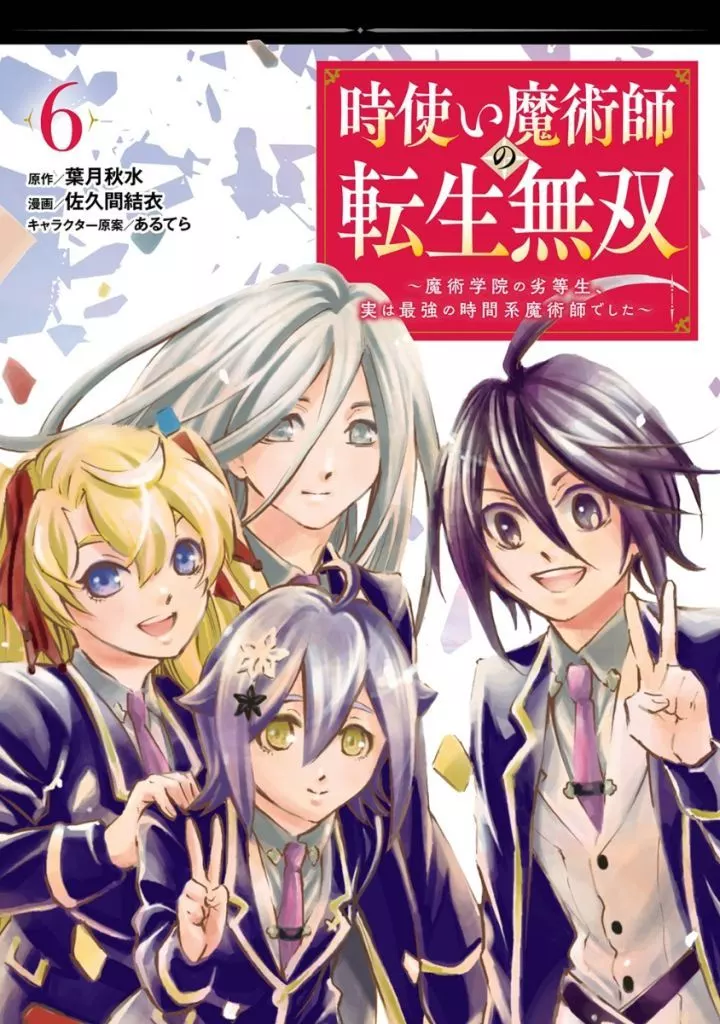 時使い魔術師の転生無双～魔術学院の劣等生、実は最強の時間系魔術師でした～(6) / 佐久間結衣