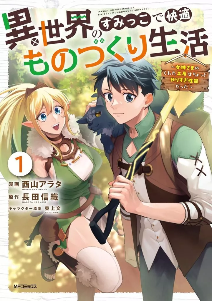 異世界のすみっこで快適ものづくり生活 ~女神さまのくれた工房はちょっとやりすぎ性能だった~(1) / 西山アラタ