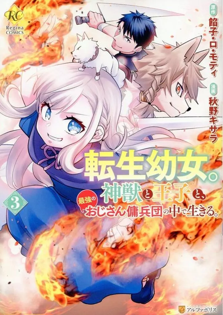 転生幼女。神獣と王子と、最強のおじさん傭兵団の中で生きる。(3) / 秋野キサラ
