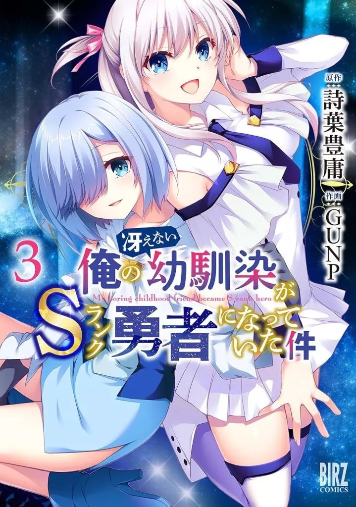 俺の冴えない幼馴染がSランク勇者になっていた件(3) / GUNP