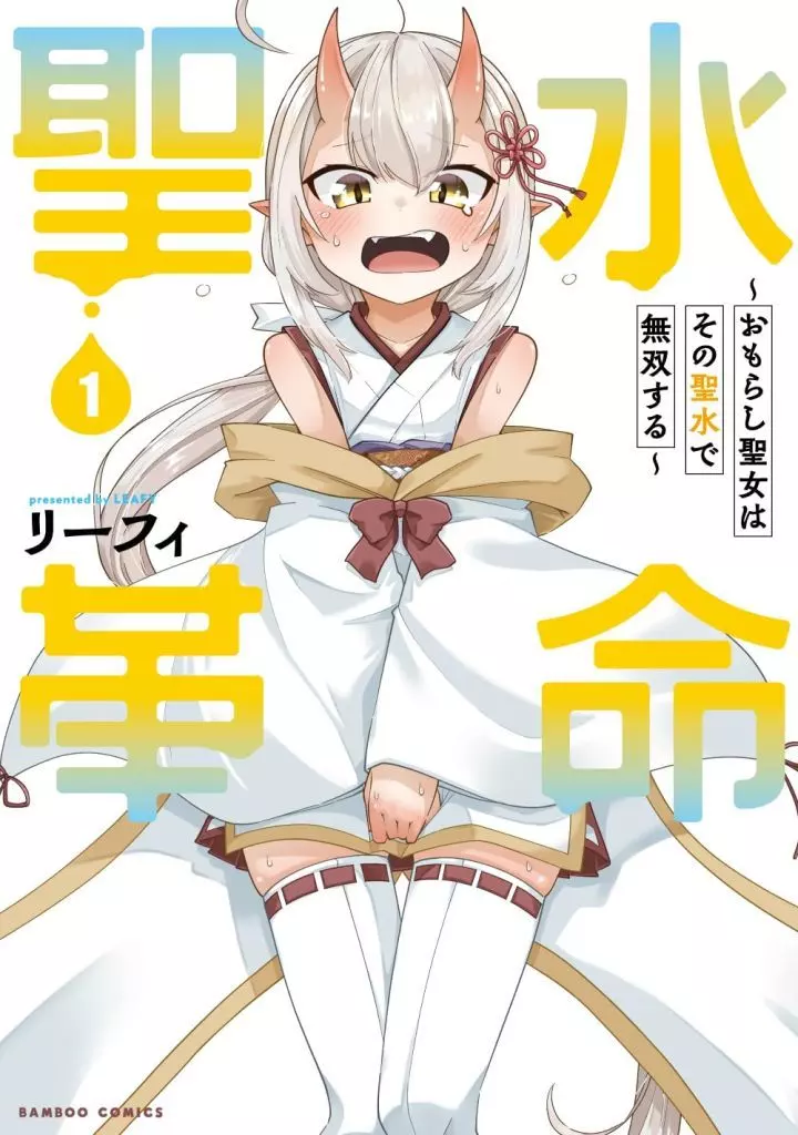 聖水革命 ~おもらし聖女はその聖水で無双する~(1) / リーフィ