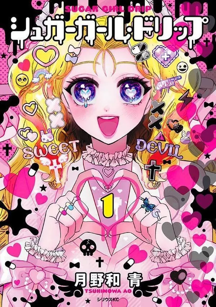シュガーガール・ドリップ(1) / 月野和青