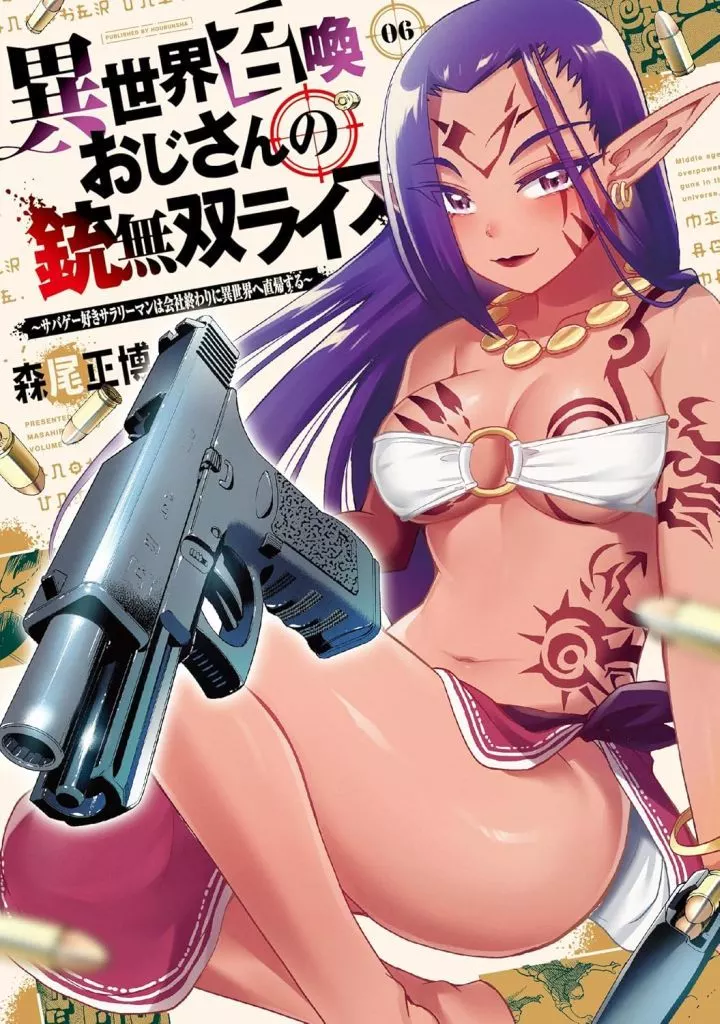異世界召喚おじさんの銃無双ライフ ~サバゲー好きサラリーマンは会社終わりに異世界へ直帰する~(6) / 森尾正博