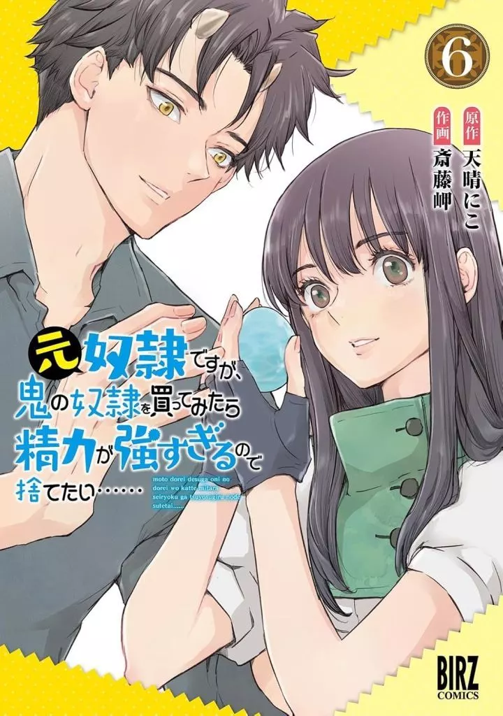 元奴隷ですが、鬼の奴隷を買ってみたら精力が強すぎるので捨てたい……(6) / 斎藤岬