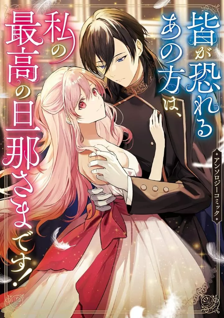 皆が恐れるあの方は、私の最高の旦那さまです!アンソロジーコミック(1)