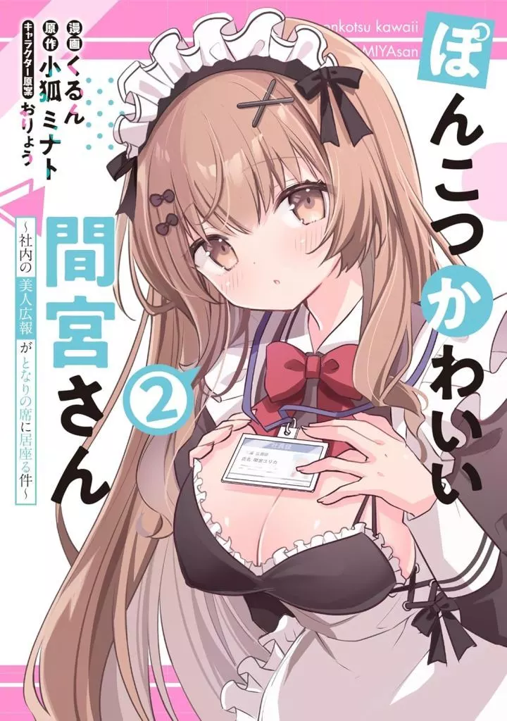 ぽんこつかわいい間宮さん ～社内の美人広報がとなりの席に居座る件～(2)(完) / くるん