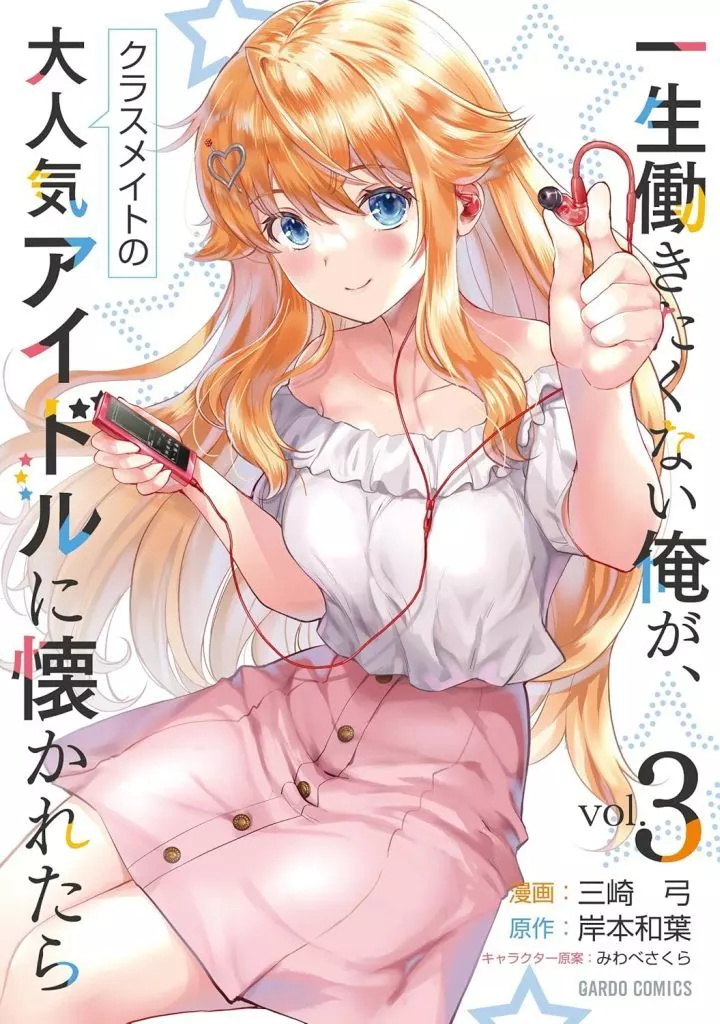 一生働きたくない俺が、クラスメイトの大人気アイドルに懐かれたら(3) / 三崎弓
