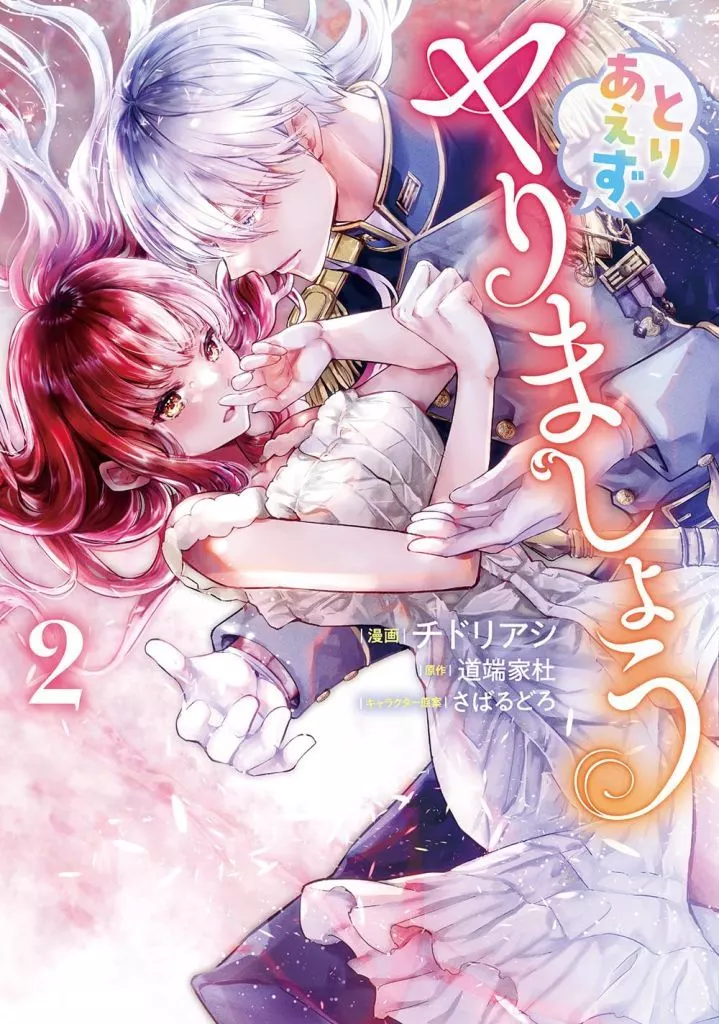 とりあえず、ヤりましょう(2) / チドリアシ