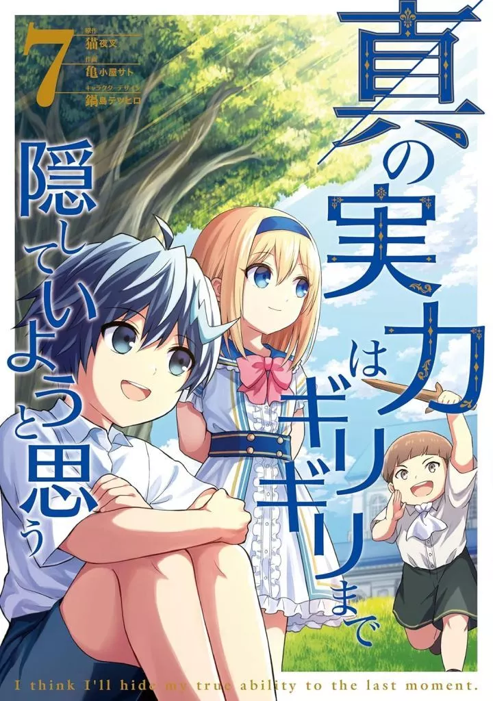 真の実力はギリギリまで隠していようと思う(7) / 亀小屋サト
