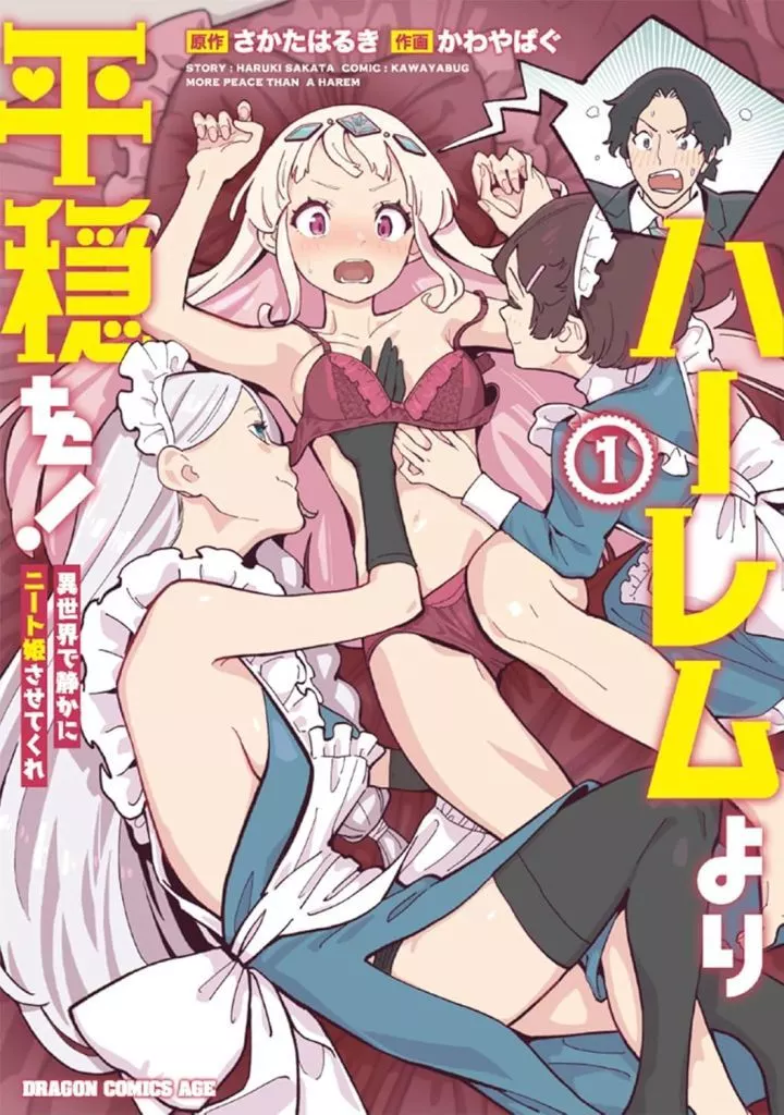 ハーレムより平穏を! 異世界で静かにニート姫させてくれ(1) / かわやばぐ