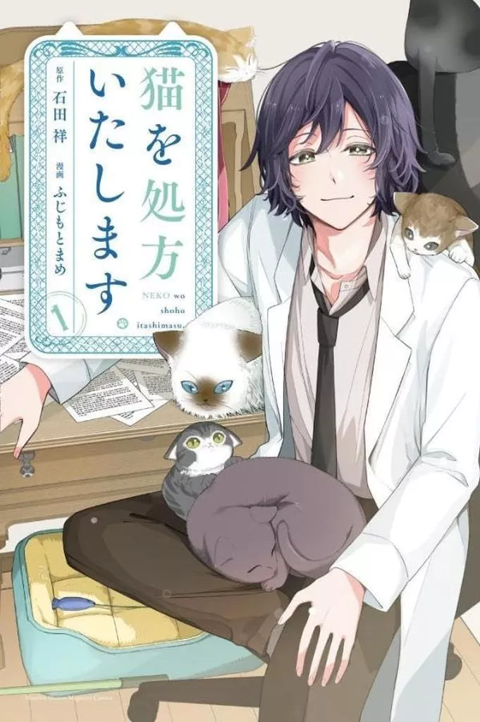 猫を処方いたします。(1) / ふじもとまめ