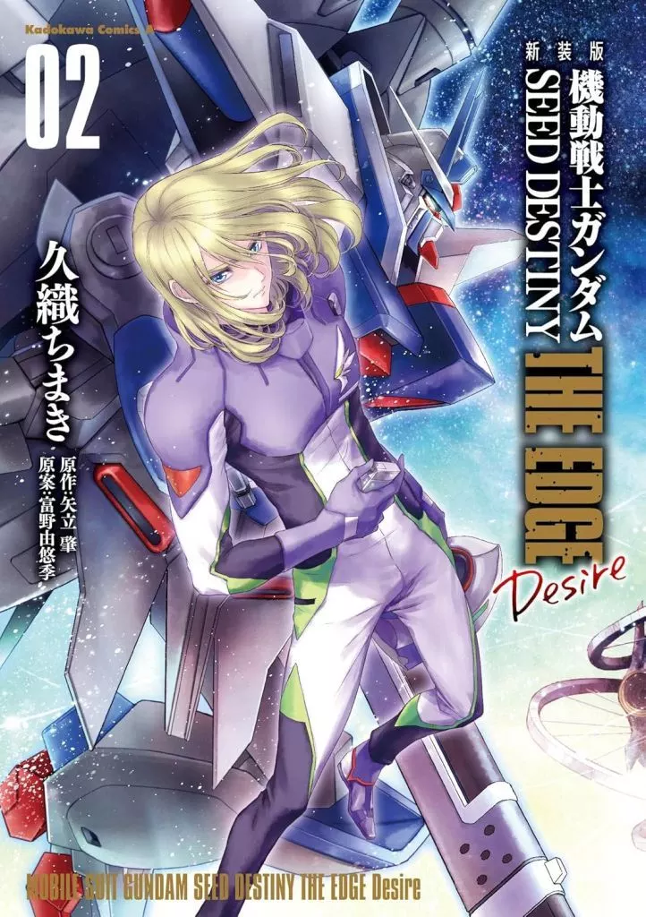 新装版 機動戦士ガンダムSEED DESTINY THE EDGE Desire(2)(完) / 久織ちまき
