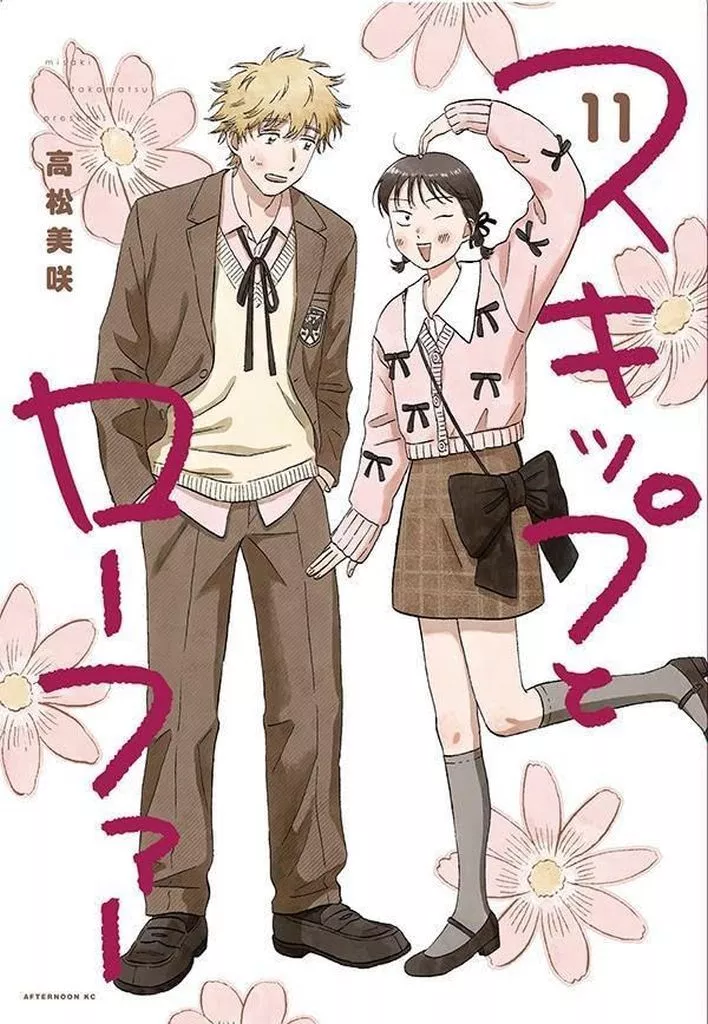 スキップとローファー(11) / 高松美咲