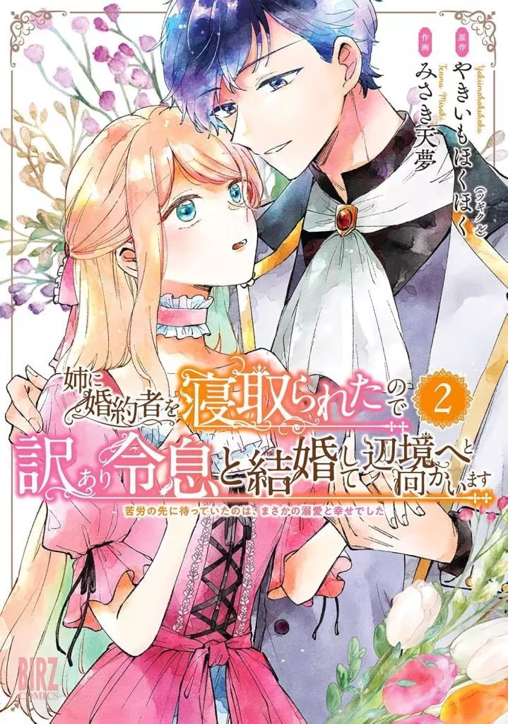 姉に婚約者を寝取られたので訳あり令息と結婚して辺境へと向かいます ～苦労の先に待っていたのは、まさかの溺愛と幸せでした～(2) / みさき天夢