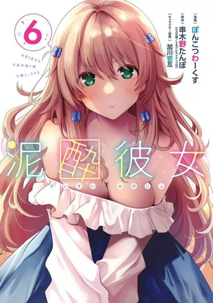 泥酔彼女(6) / ぽんこつわーくす