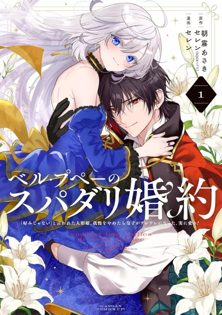 ベル・プペーのスパダリ婚約 ～「好みじゃない」と言われた人形姫、我慢をやめたら皇子がデレデレになった。実に愛い!～(1) / セレン