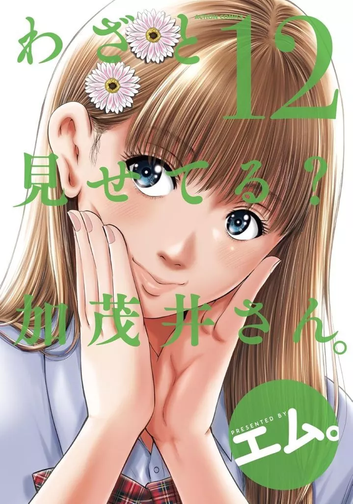 わざと見せてる? 加茂井さん。(12) / エム。