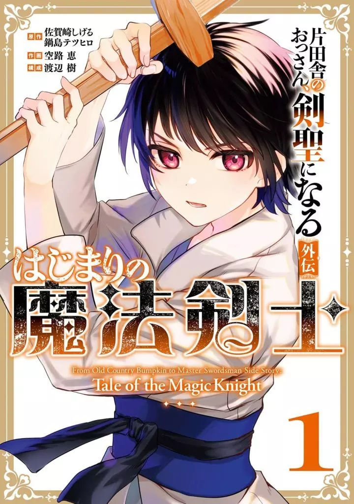片田舎のおっさん、剣聖になる外伝 はじまりの魔法剣士(1) / 空路恵