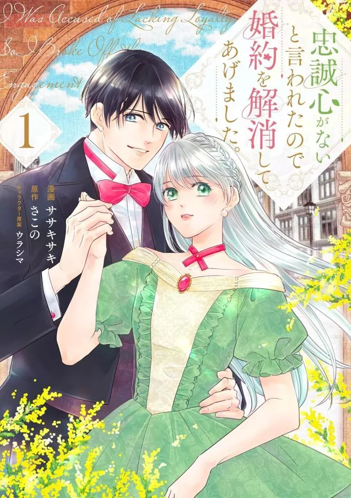 忠誠心がないと言われたので婚約を解消してあげました。(1) / ササキサキ