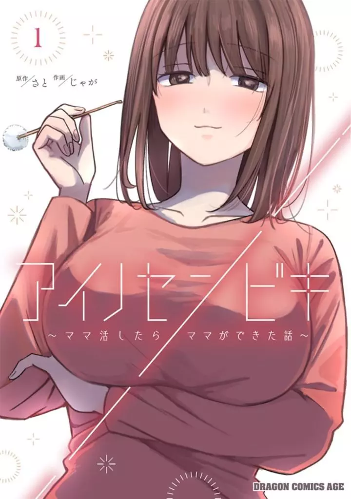 アイノセンビキ ~ママ活したらママができた話~(1) / じゃが