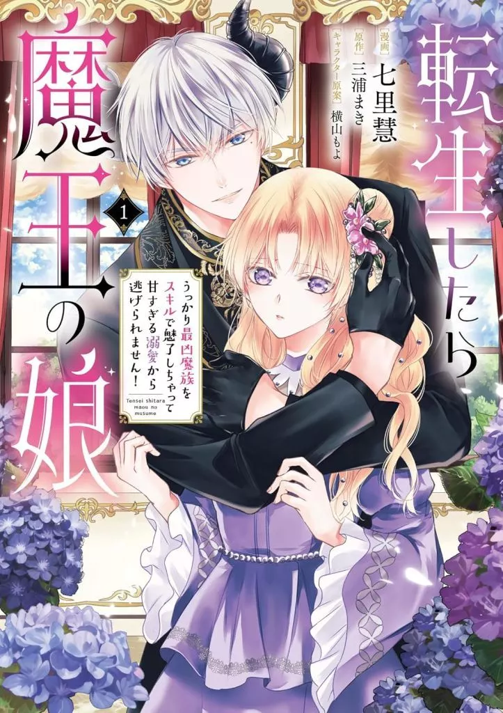 転生したら魔王の娘 うっかり最凶魔族をスキルで魅了しちゃって甘すぎる溺愛から逃げられません!(1) / 七里慧