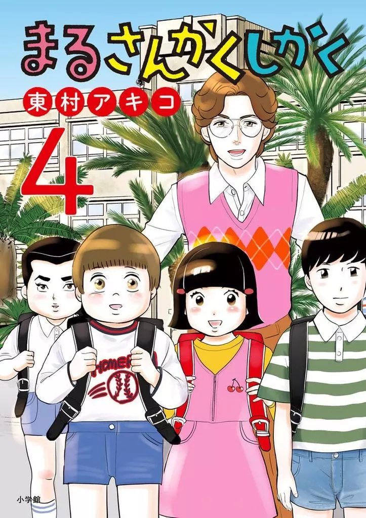 まるさんかくしかく(4) / 東村アキコ