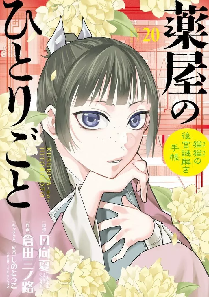 薬屋のひとりごと～猫猫の後宮謎解き手帳～(20) / 倉田三ノ路