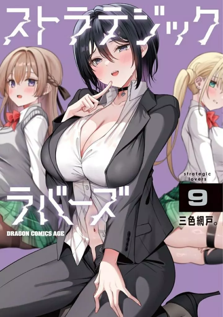 ストラテジックラバーズ(9) / 三色網戸。