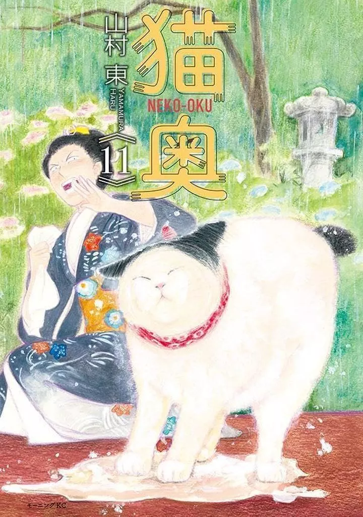 猫奥(11) / 山村東