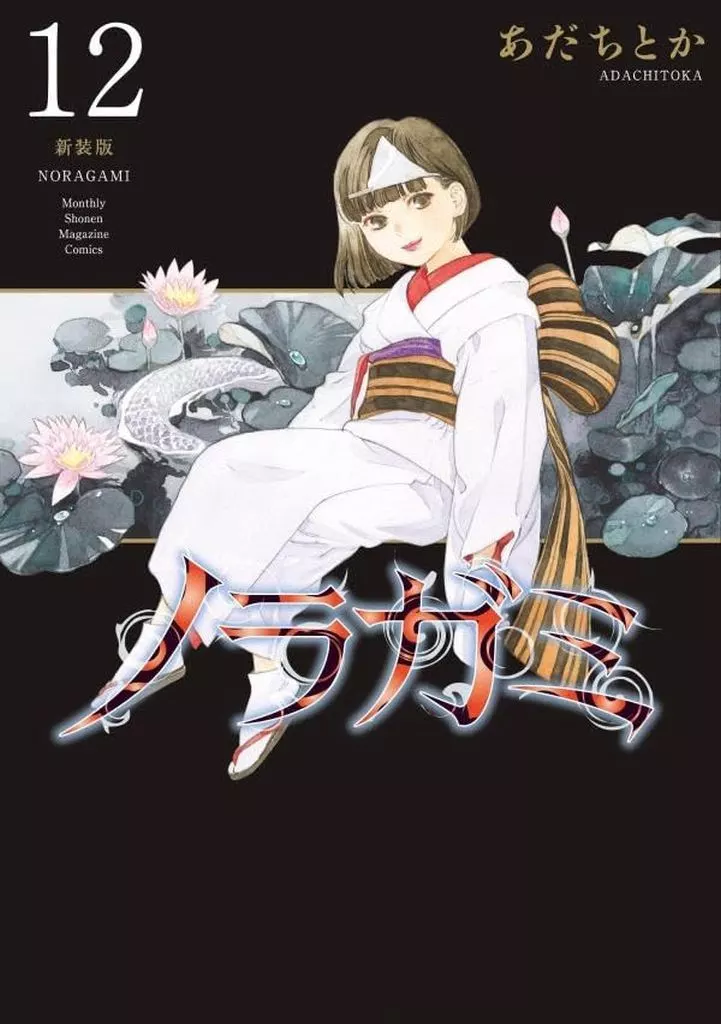 駿河屋 -<新品>ノラガミ 新装版(12) / あだちとか（青年(B6