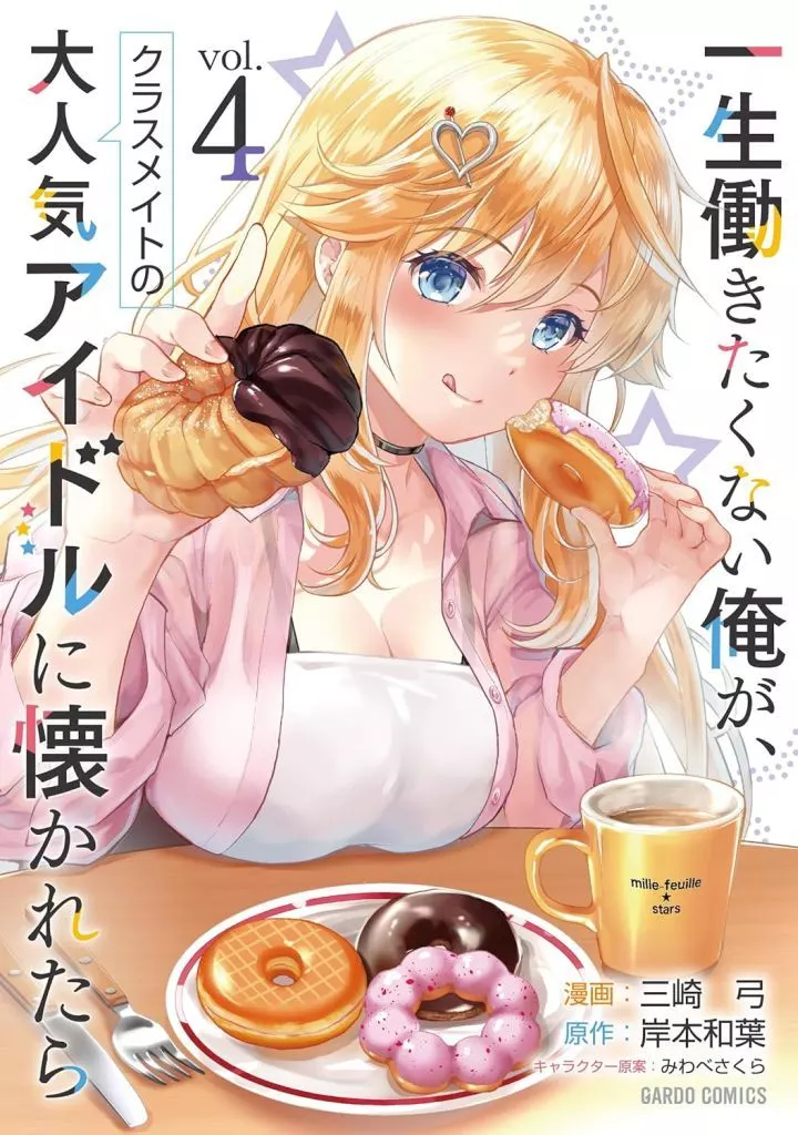 一生働きたくない俺が、クラスメイトの大人気アイドルに懐かれたら(4) / 三崎弓