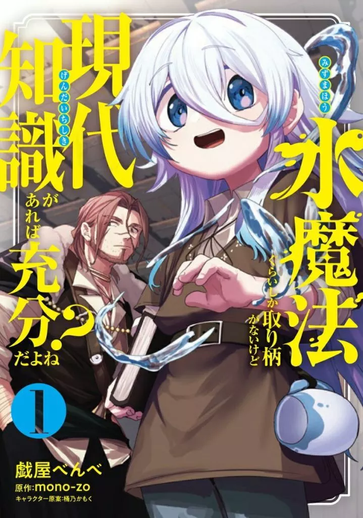 水魔法ぐらいしか取り柄がないけど現代知識があれば充分だよね?(1) / 戯屋べんべ
