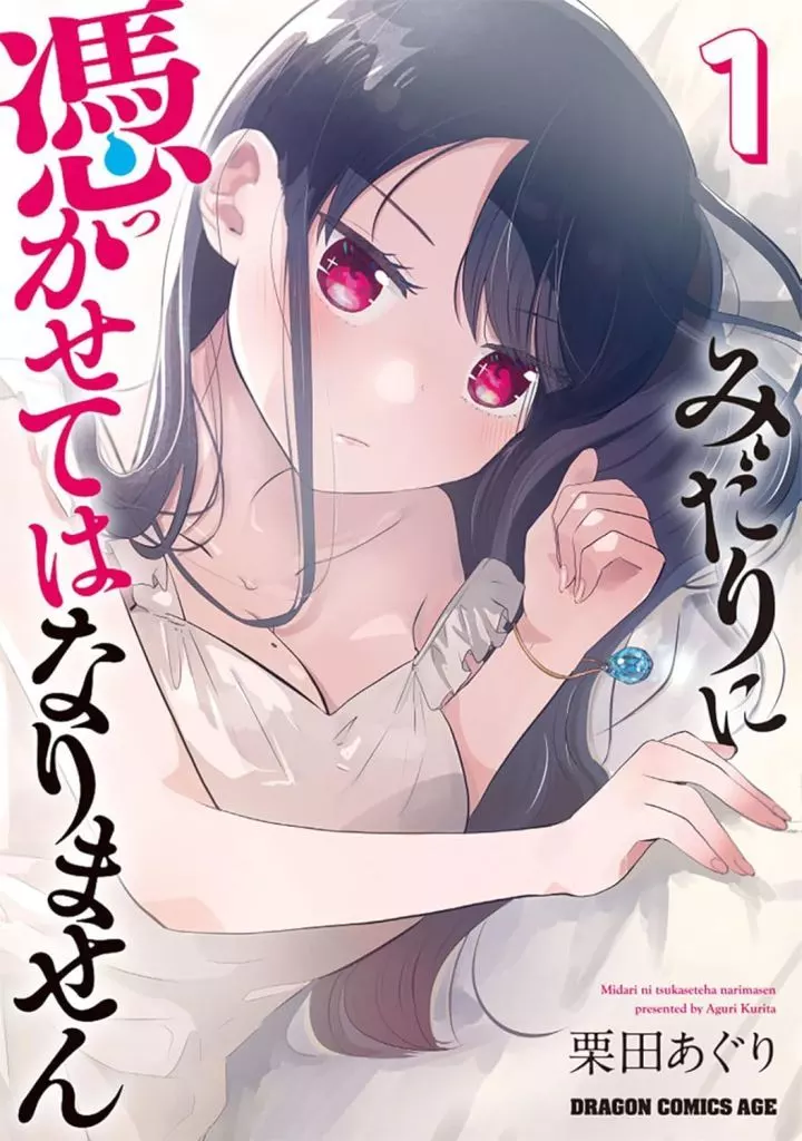 みだりに憑かせてはなりません(1) / 栗田あぐり