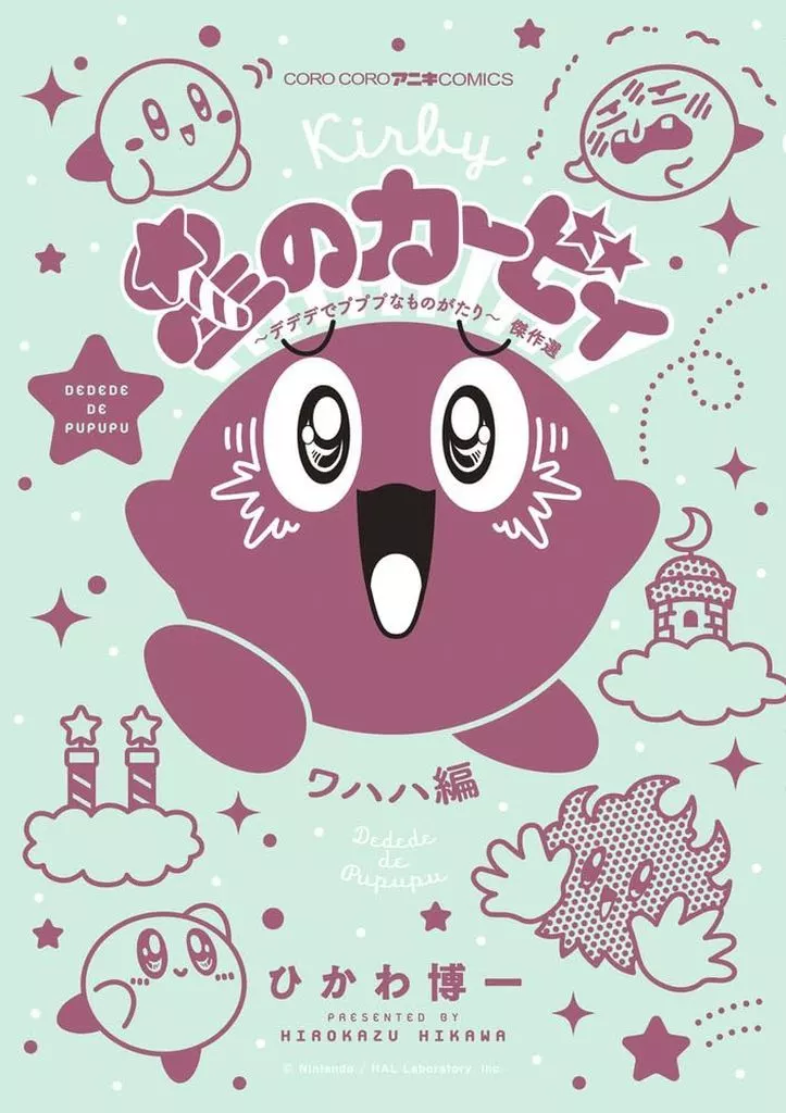 星のカービィ デデデでプププなものがたり 傑作選 ワハハ編 / ひかわ博一
