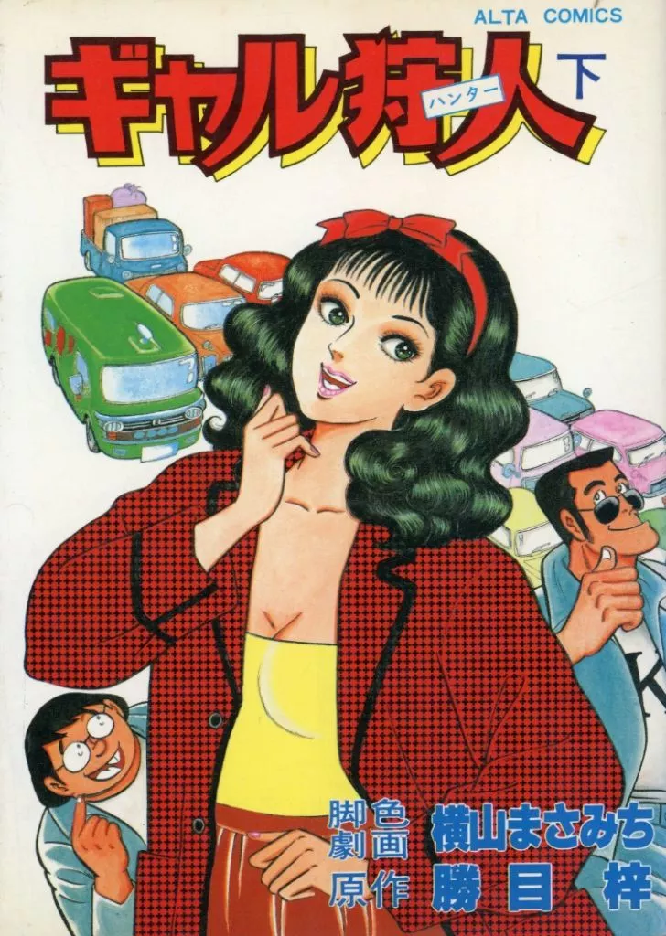 駿河屋 -<中古>ギャル狩人(下) / 横山まさみち（青年(B6)コミック）