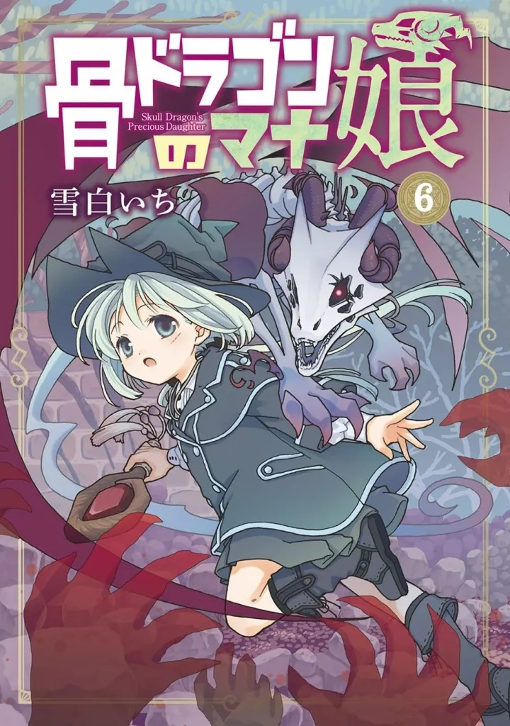 骨ドラゴンのマナ娘(6) / 雪白いち