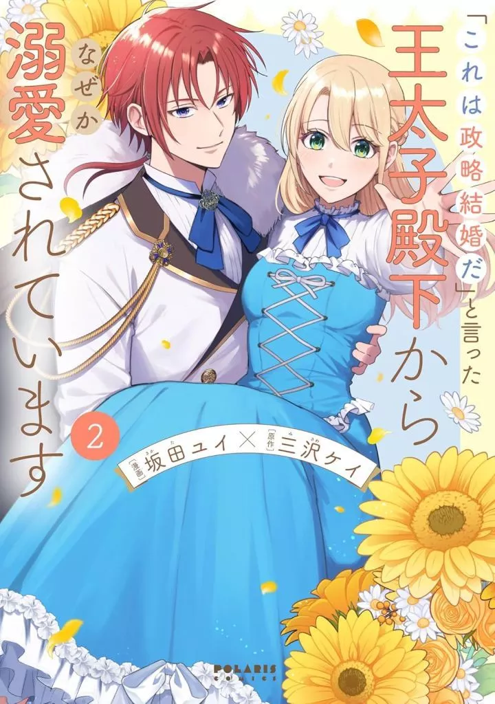 「これは政略結婚だ」と言った王太子殿下からなぜか溺愛されています(2) / 坂田ユイ