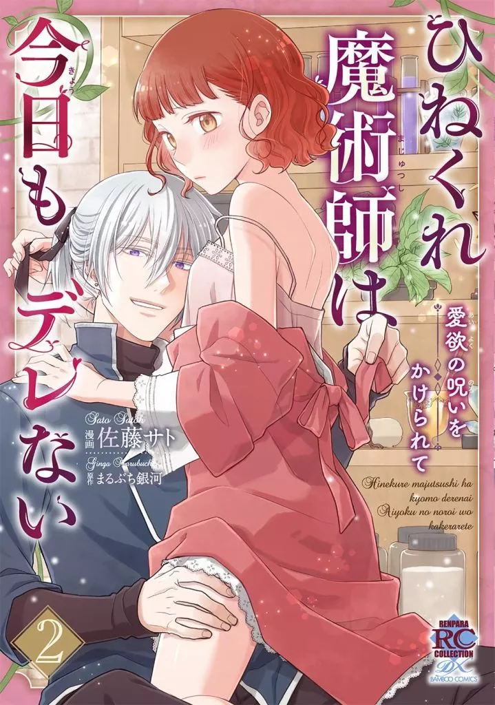 ひねくれ魔術師は今日もデレない 愛欲の呪いをかけられて(2) / 佐藤サト