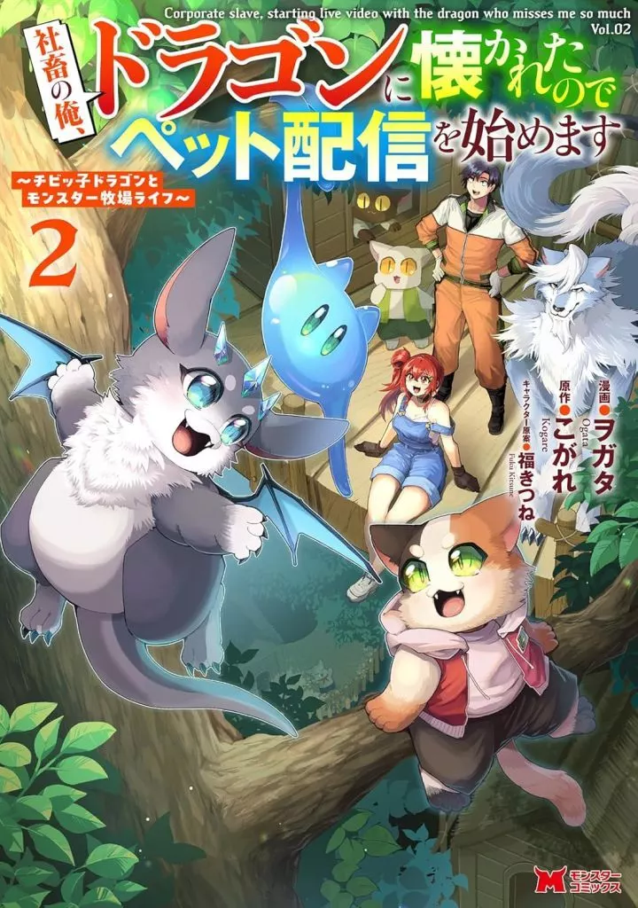 社畜の俺、ドラゴンに懐かれたのでペット配信を始めます ~チビッ子ドラゴンとモンスター牧場ライフ~(2) / ヲガタ