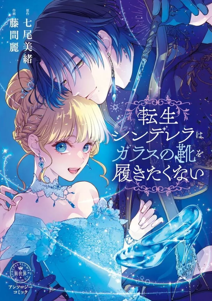 B6コミック　転生シンデレラはガラスの靴を履きたくない アンソロジーコミック / 藤間麗