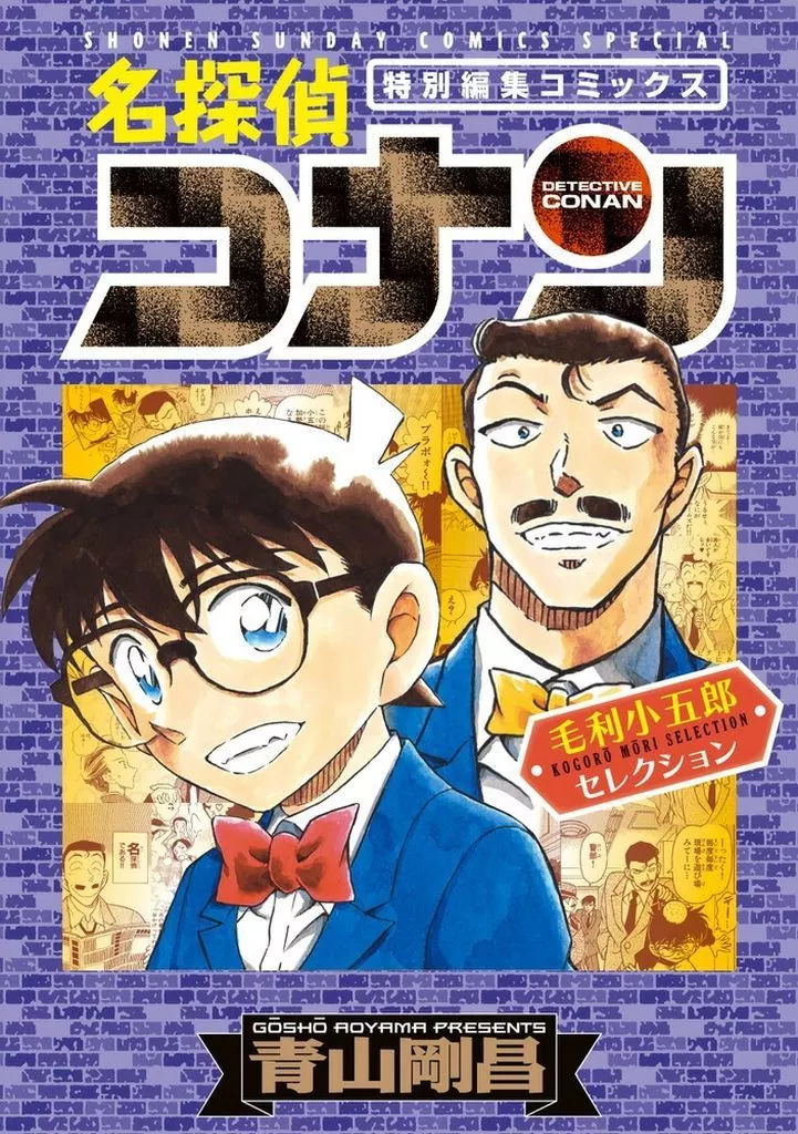 名探偵コナン 毛利小五郎セレクション / 青山剛昌