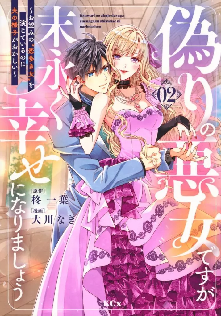 偽りの悪女ですが末永く幸せになりましょう ～お望みの”恋多き女”を演じているのに夫の様子がおかしい～(2) / 大川なぎ