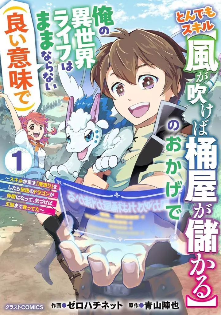 とんでもスキル【風が吹けば桶屋が儲かる】のおかげで俺の異世界ライフはままならない(良い意味で) ～スキルが示す「雨宿り」をしたら伝説のドラゴンが仲間になって、気づけば王国まで救ってた～(1) / ゼロハチネット