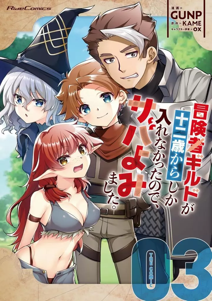 冒険者ギルドが十二歳からしか入れなかったので、サバよみました。 THE COMIC(3)(完) / GUNP